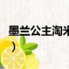 墨蘭公主淘米水能治脫發嗎（墨蘭公主淘米水）