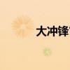 大沖鋒官方（大沖鋒倒閉了嗎）
