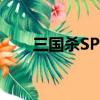 三國殺SP龐統技能（三國殺sp龐統）