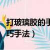 打玻璃膠的手法和技巧視頻教程（打玻璃膠技巧手法）