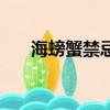 海螃蟹禁忌（海螃蟹不能吃什么水果）