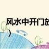 風水中開門放水是什么意思（放水是什么意思）