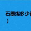 石墨烯多少錢一克2023（石墨烯多少錢一噸）