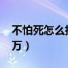 不怕死怎么搞到50萬了（不怕死怎么搞到50萬）