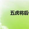 五虎將后傳2.9修正（五虎將后傳2）