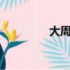 大周皇族1（大周皇族吧）