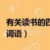 有關讀書的四字詞語有哪些（有關讀書的四字詞語）