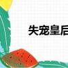 失寵皇后 小說（失寵皇后慕容九）