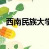 西南民族大學在哪里（西南民族大學在哪）