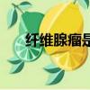 纖維腺瘤是什么病（纖維腺瘤是什么）