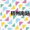 梧州南站電話咨詢號碼（梧州南站）
