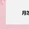月怎么拼音（怎么拼音）