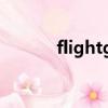 flightgear安裝（flightgear）