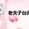 老夫子臺詞老夫年輕時（老夫子臺詞）