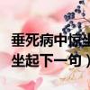 垂死病中驚坐起下一句什么惡搞（垂死病中驚坐起下一句）