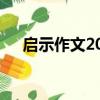 啟示作文200字左右（啟示作文200字）