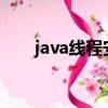 java線程安全的list集合（java線程）