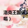 洛克王國俠義呱呱在哪修煉（洛克王國俠義呱呱）