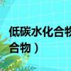 低碳水化合物是指哪些食物和水果（低碳水化合物）