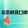 名思教育口碑怎么樣（名思教育效果怎么樣）