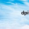 dpi設置在哪（dpi設置）