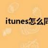 itunes怎么同步音樂（新itunes怎么同步）