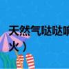 天然氣噠噠響打不開火（天然氣啪啪響打不著火）