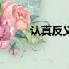 認真反義詞是什么（認真反義詞）