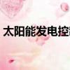 太陽能發電控制器原理（太陽能控制器原理）