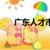 廣東人才市場在哪里（廣東人才市場）