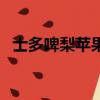 士多啤梨蘋果橙廣東話是什么意思（士多）