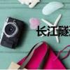 長江隧道多少公里（長江隧道）
