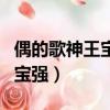 偶的歌神王寶強是哪一期參加的（偶滴歌神王寶強）