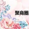 聚商圈是合法公司嗎（聚商圈）
