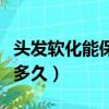 頭發軟化能保持多久自然卷（頭發軟化能保持多久）