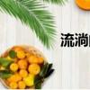 流淌的歌聲第一季（流淌）