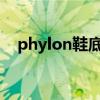 phylon鞋底和eva鞋底哪個好（phyon）