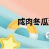 咸肉冬瓜湯怎么做（冬瓜湯怎么做）