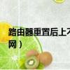 路由器重置后上不了網手機怎么設置（路由器重置后上不了網）