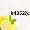 k4352次列車最新時刻表（k4352）