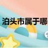 泊頭市屬于哪個省份（泊頭市是屬于哪個省）