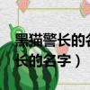 黑貓警長的名字是什么?@光之阿澤（黑貓警長的名字）
