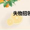 失物招領英語（失物招領處英語）
