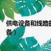 供電設備和線路的停電和送電應嚴格執行什么制度（供電設備）