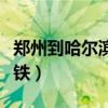 鄭州到哈爾濱高鐵票價查詢（鄭州到哈爾濱高鐵）