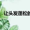 讓頭發蓬松的小竅門（讓頭發蓬松的方法）
