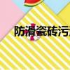 防滑瓷磚污漬擦不掉怎么辦（防滑瓷磚）