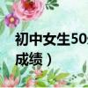 初中女生50米跑步標準成績（50米跑步標準成績）