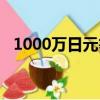 1000萬日元等于多少美金（1000萬日元）