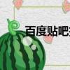 百度貼吧投訴中心（百度貼吧投訴）